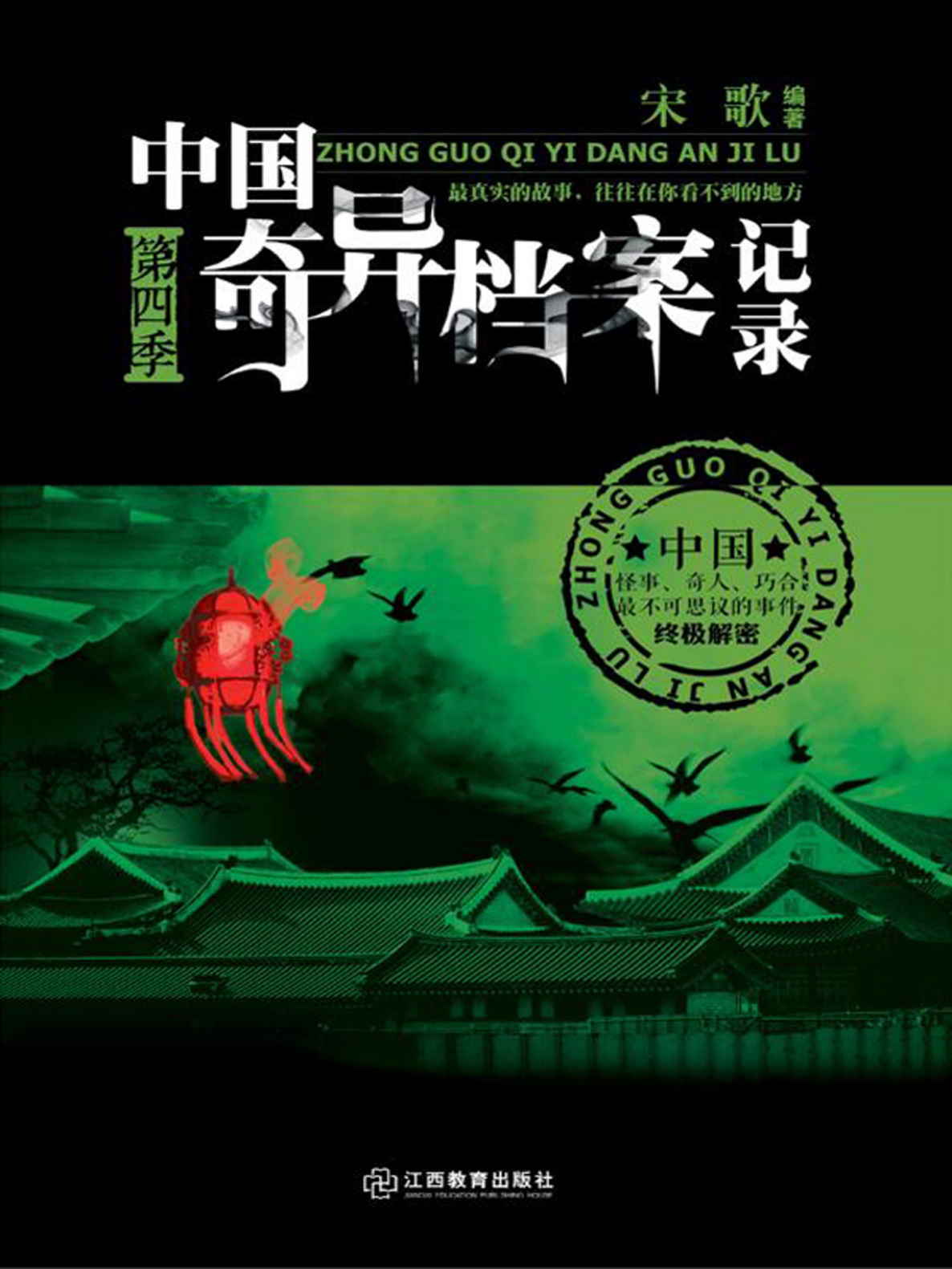 中国奇异档案记录.第四季 (惊魂记-悬恐异闻录系列)