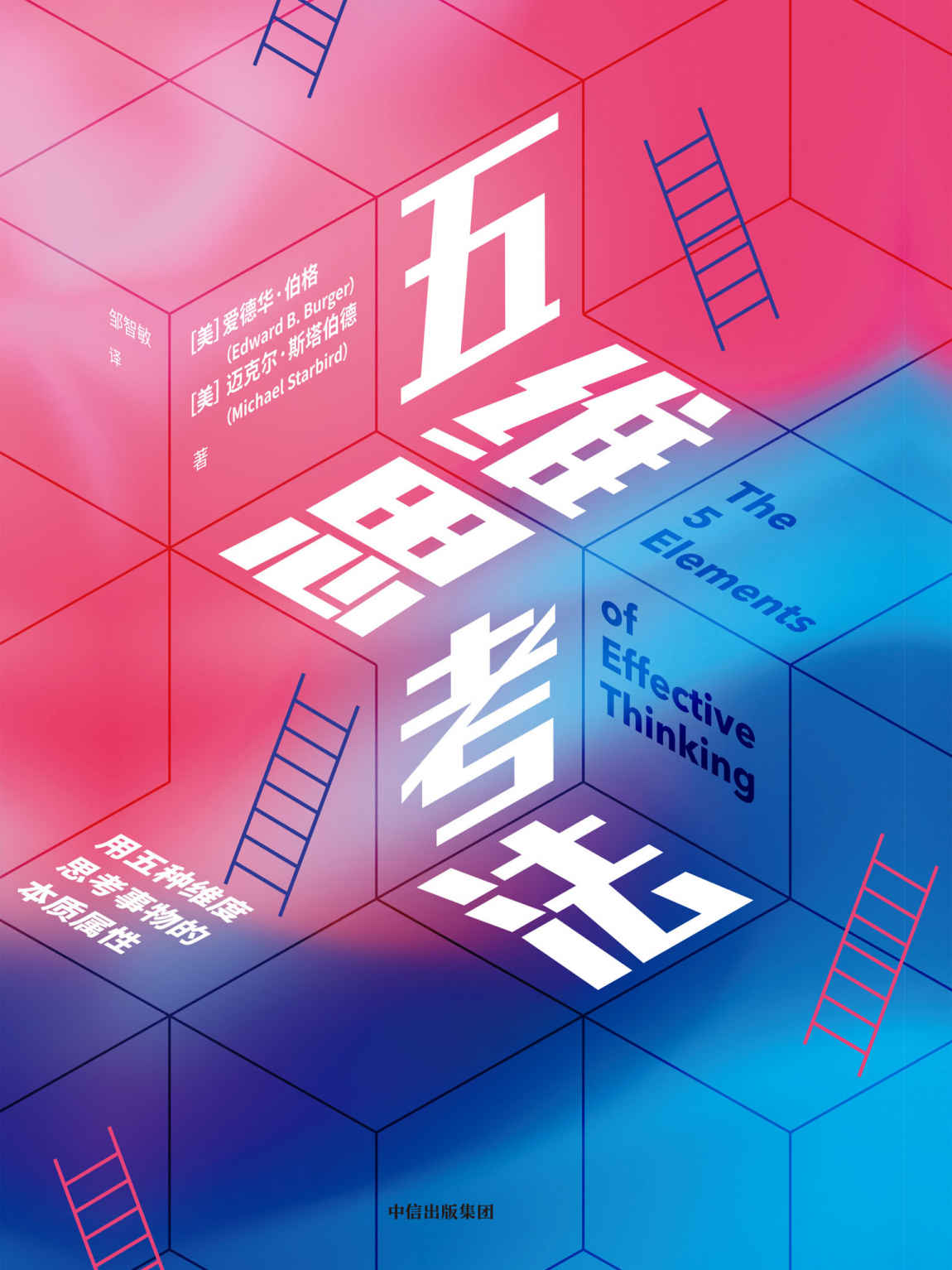 五维思考法（用五种维度思考问题的本质。10000小时定律？这本书在讲你在1~9999小时之间应该做什么和怎么做。）