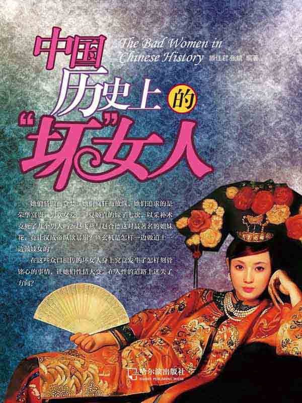 中国历史上的“坏”女人 (非凡女人)