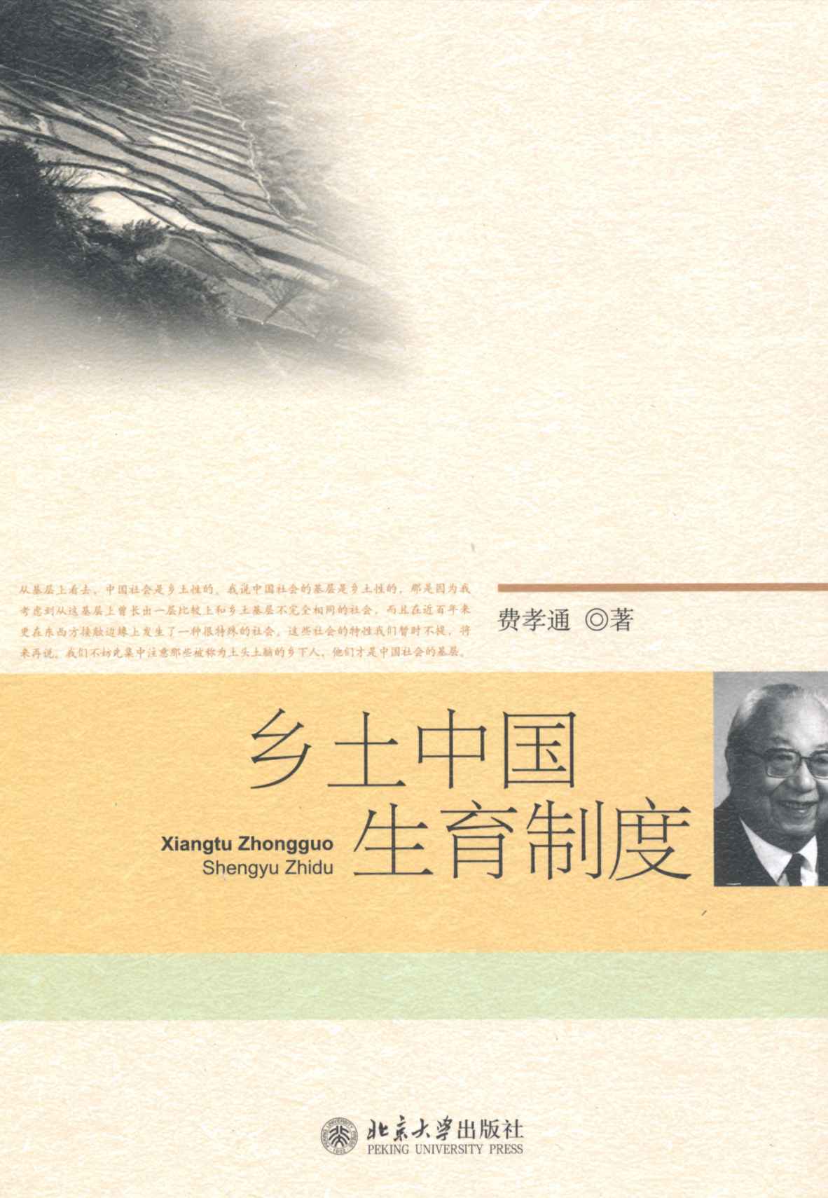 乡土中国生育制度 (北大名家名著文丛)