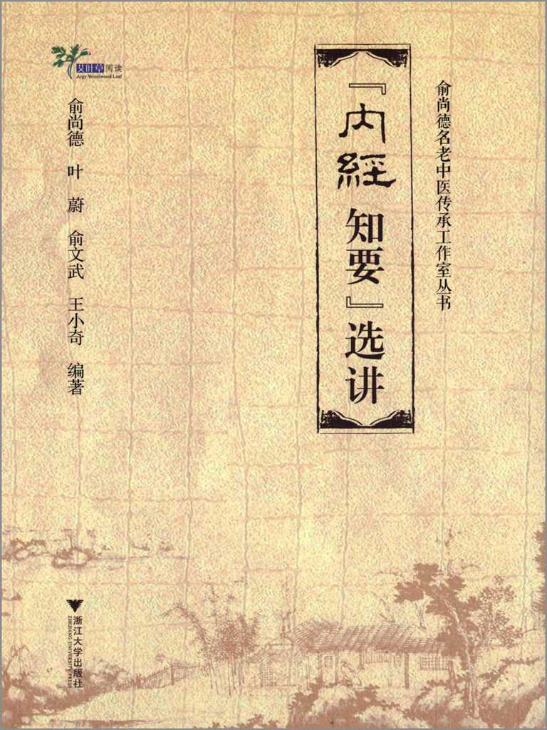 俞尚德名老中医传承工作室丛书:《内经知要》选讲