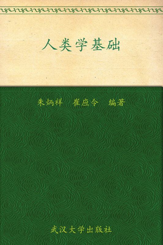人类学基础（通识课教材）