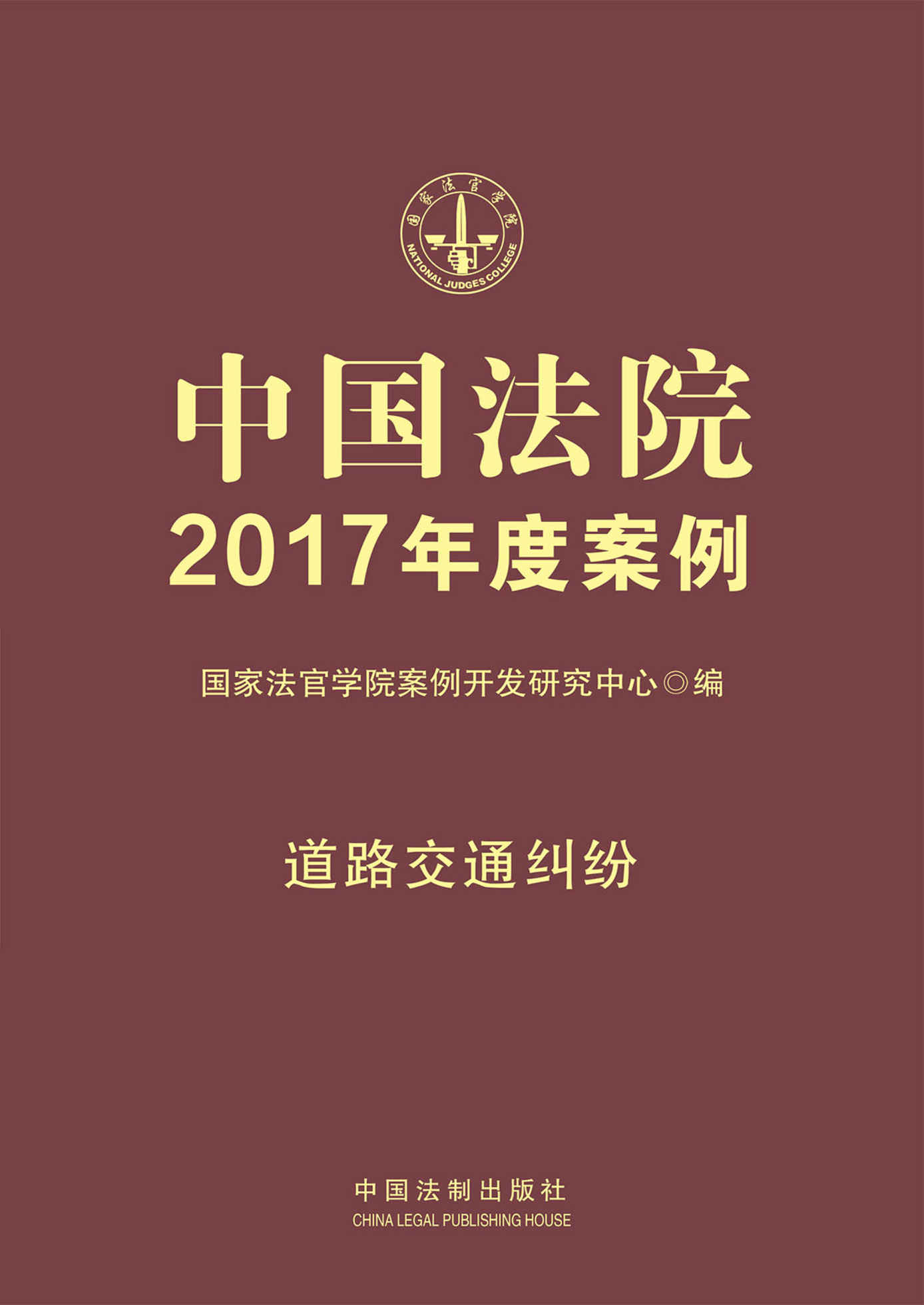 中国法院2017年度案例·道路交通纠纷