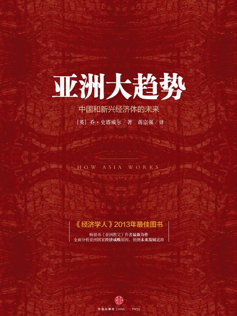 亚洲大趋势——中国和新兴经济体的未来