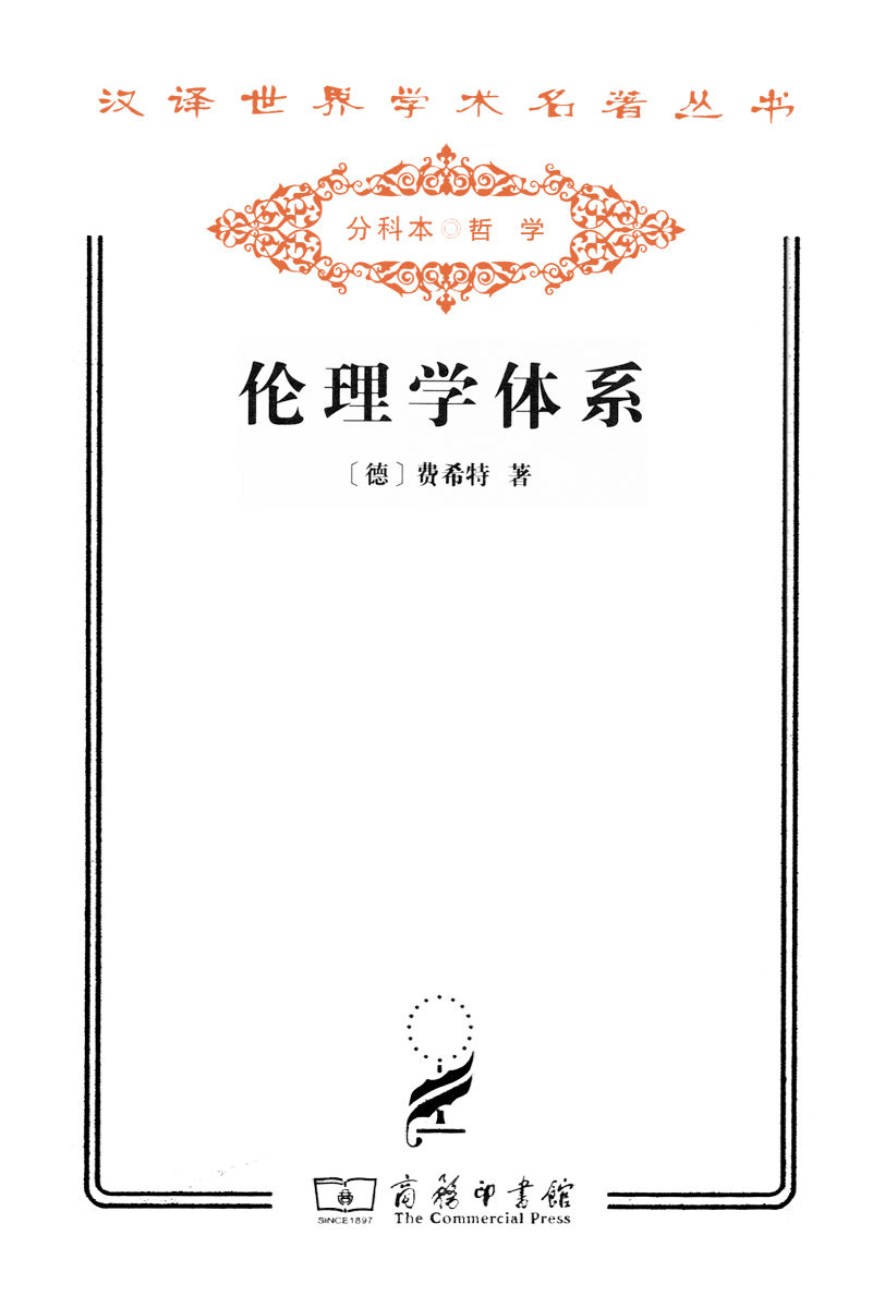 伦理学体系 (汉译世界学术名著丛书)