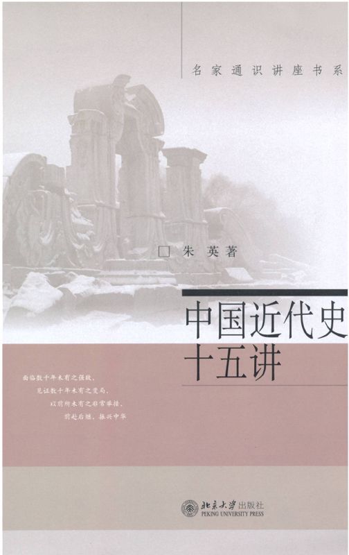 中国近代史十五讲 (名家通识讲座书系)