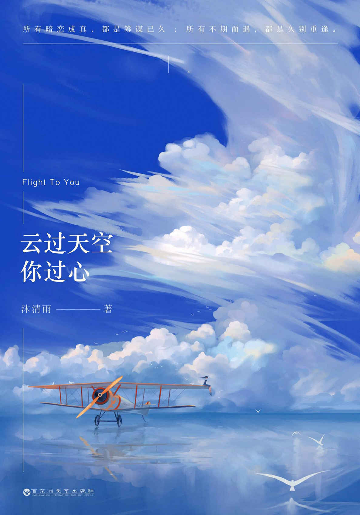 云过天空你过心（同名电视剧由华策影视倾力打造，首部航空偶像年度巨制蓄势待发！）