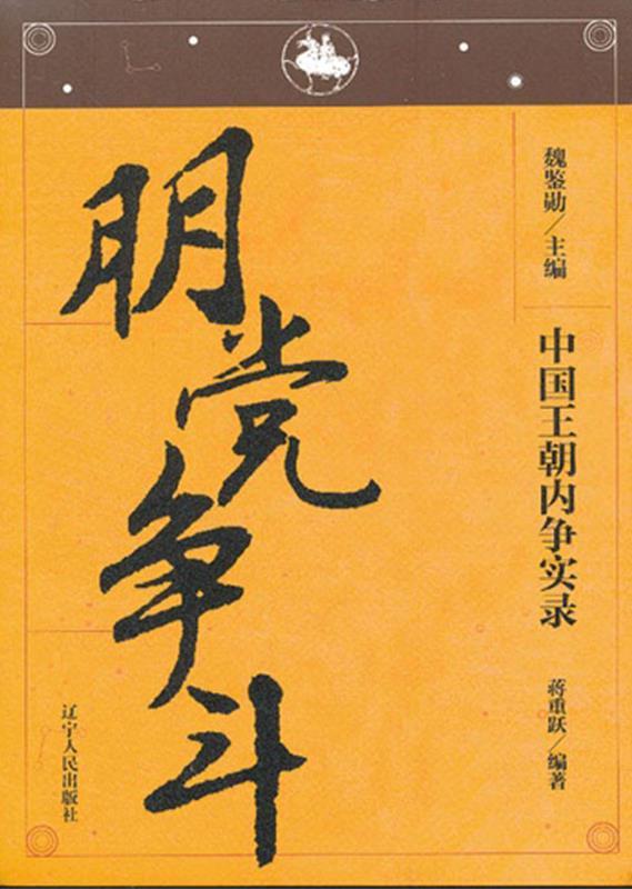 中国王朝内争实录： 朋党争斗