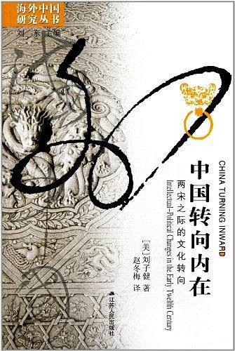 中国转向内在：两宋之际的文化转向 (海外中国研究)