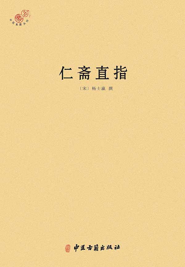 仁斋直指 (中医典籍丛刊)