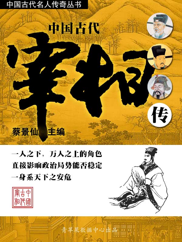 中国古代宰相传 (中国古代名人传奇丛书)