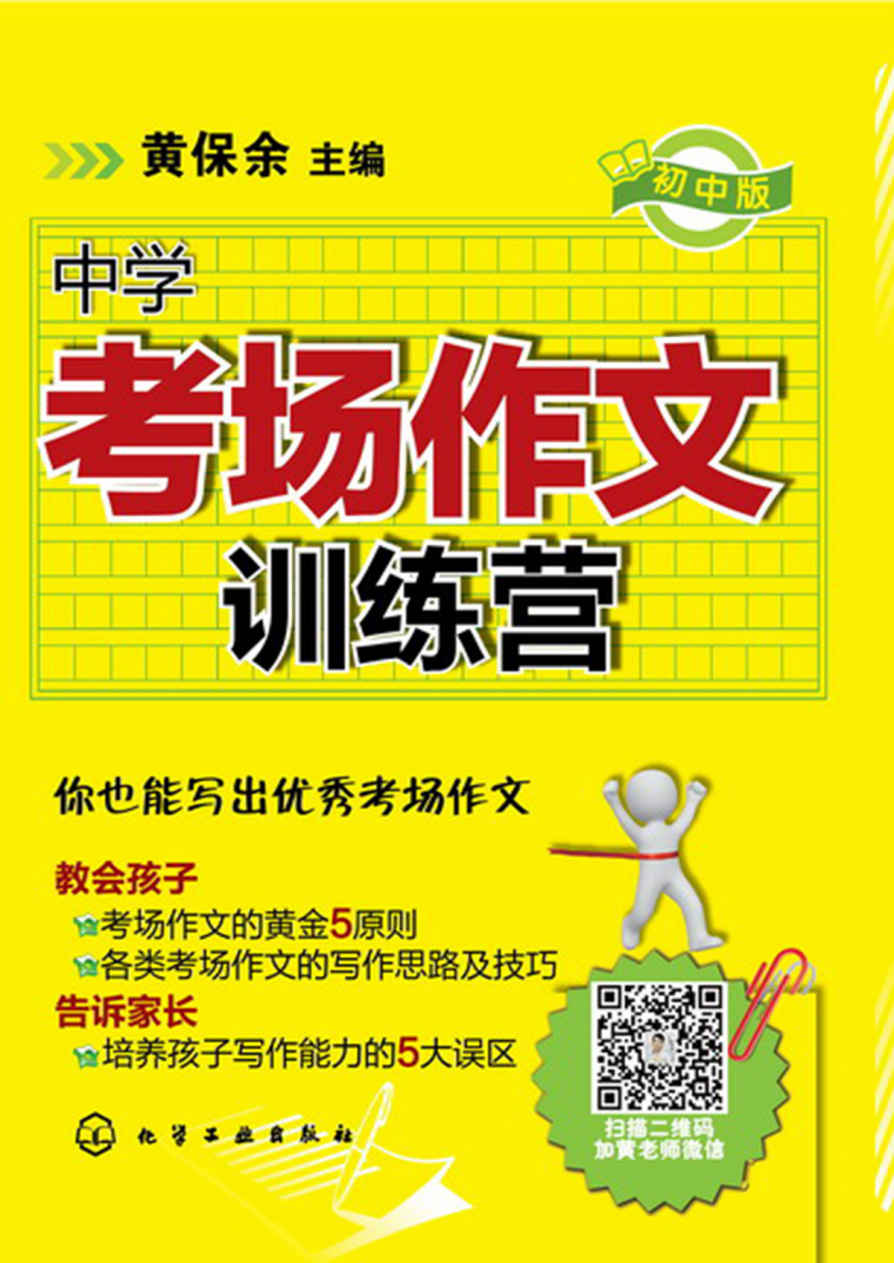 中学考场作文训练营(初中版)