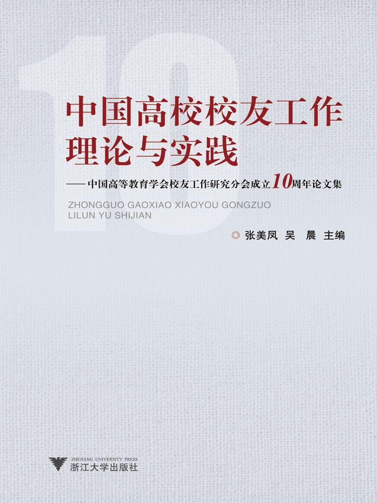 中国高校校友工作理论与实践:中国高等教育学会校友工作研究分会成立10周年论文集