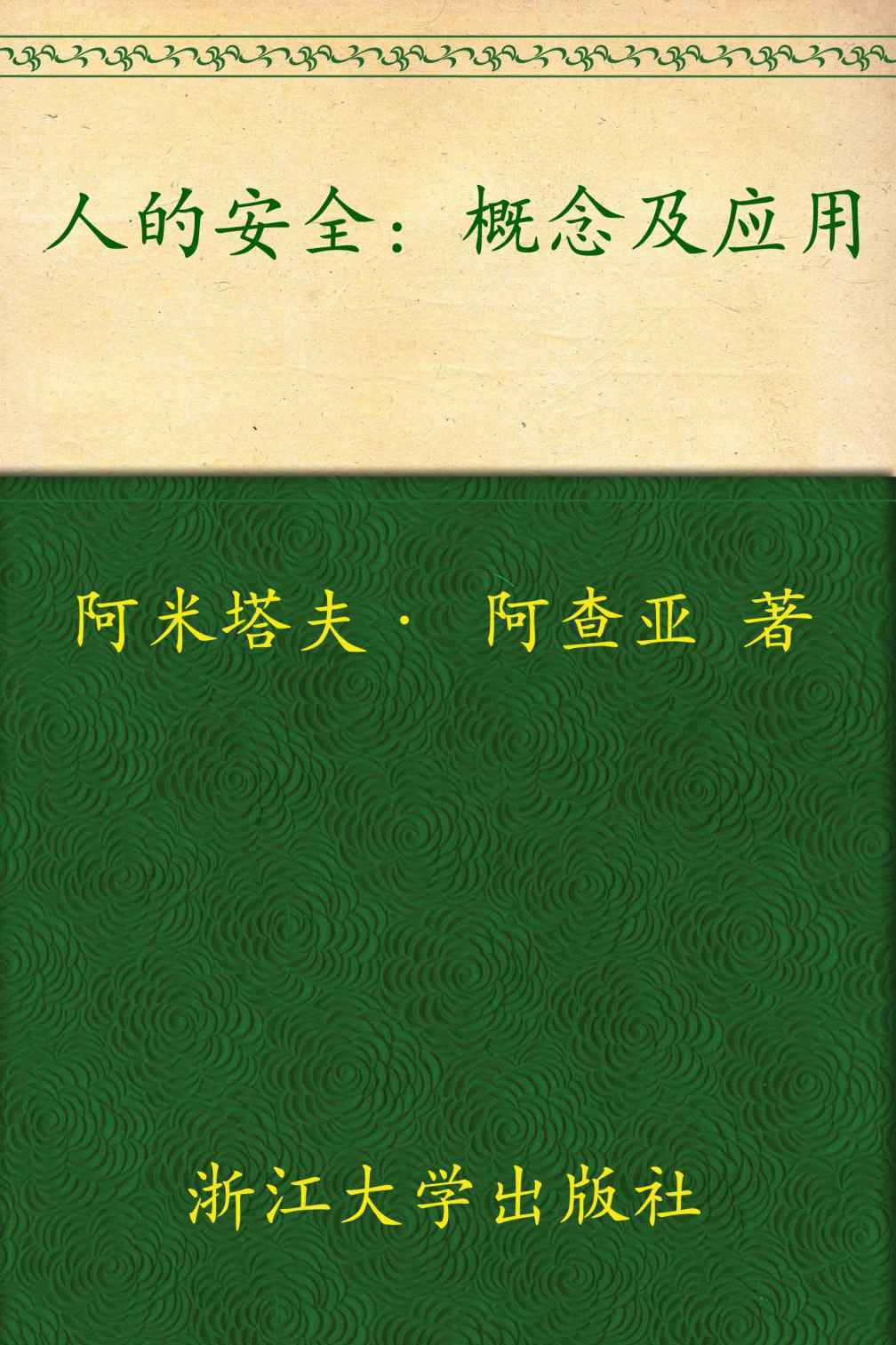 人的安全:概念及应用 (非传统安全与当代世界译丛)