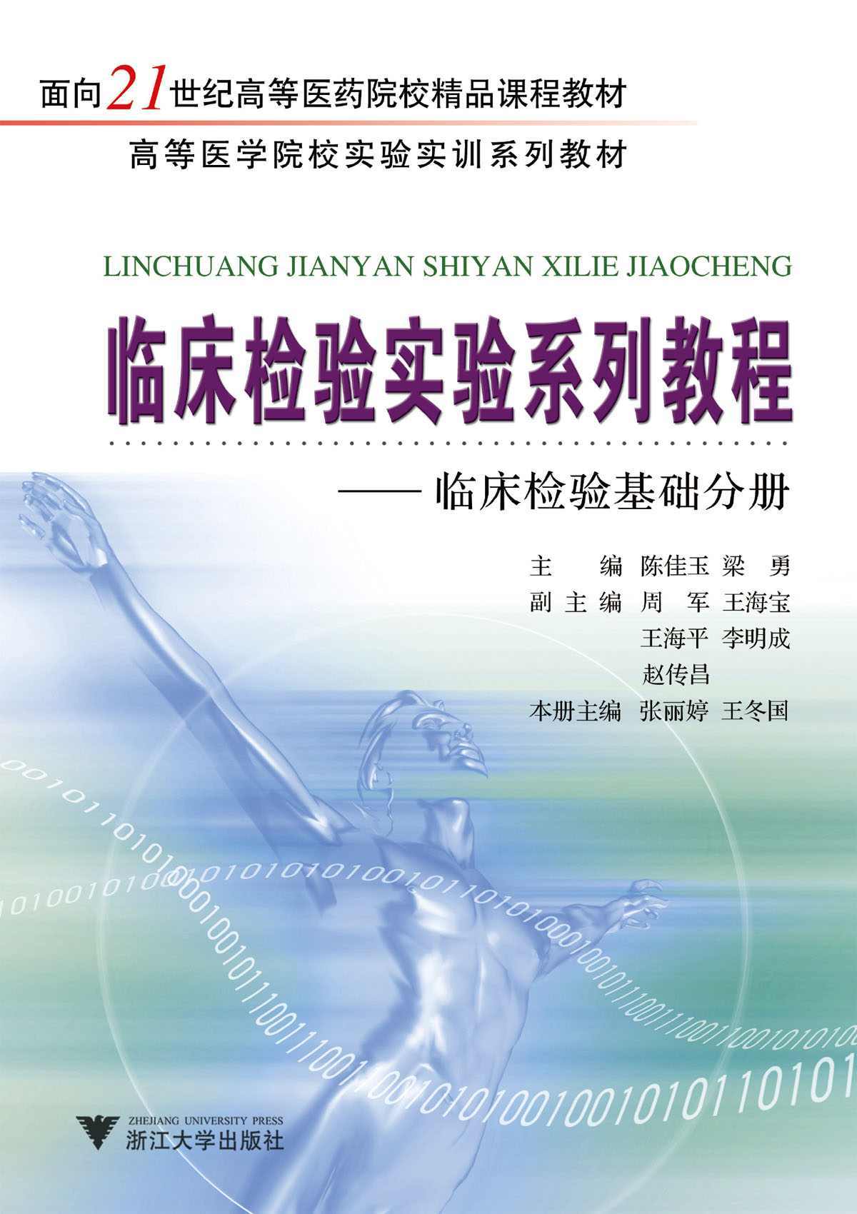 临床检验实验系列教程之血液分册 (面向21世纪高等医药院校精品课程教材,高等医学院校实验实训系列教材)