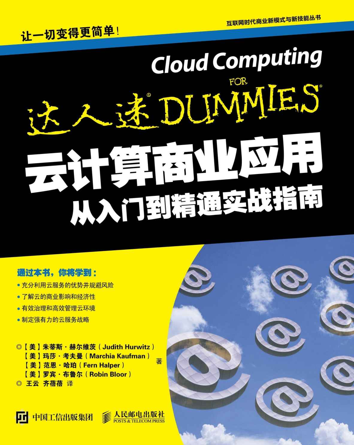 云计算商业应用从入门到精通实战指南 (互联网时代商业新模式与新技能丛书)