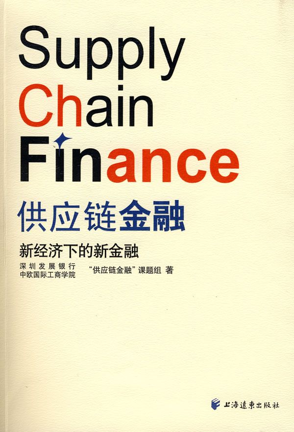 供应链金融--新经济下的新金融