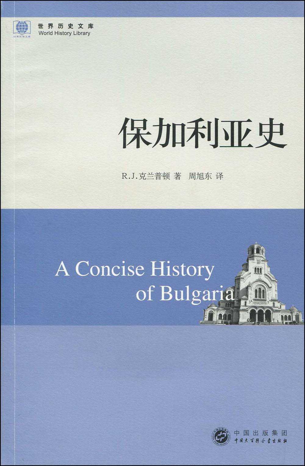 保加利亚史 (世界历史文库)