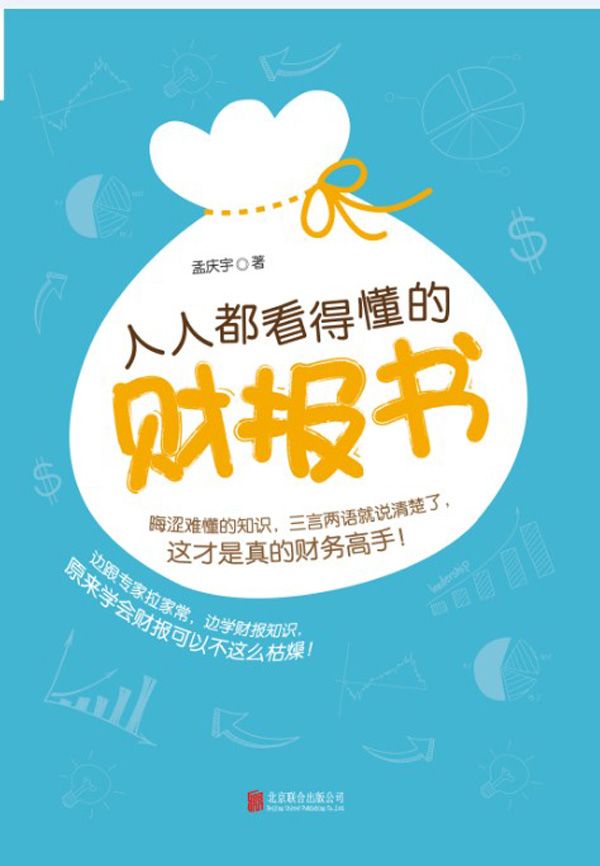 人人都看得懂的财报书