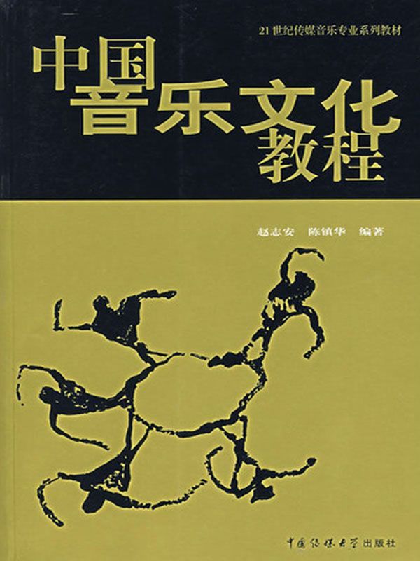 中国音乐文化教程 (21世纪传媒音乐专业系列教材)