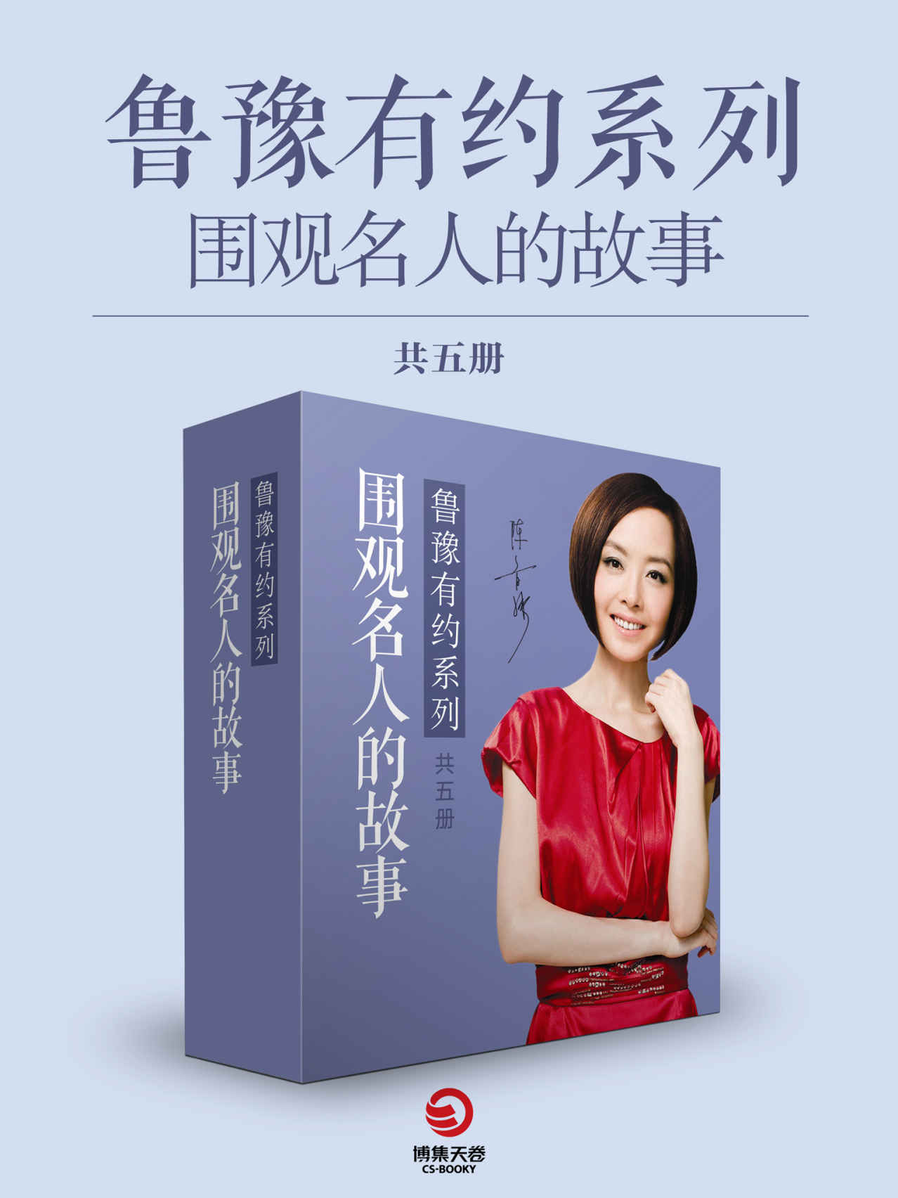 围观名人的故事·鲁豫有约系列（共五册）