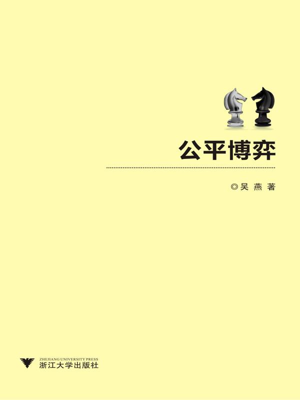 公平博弈