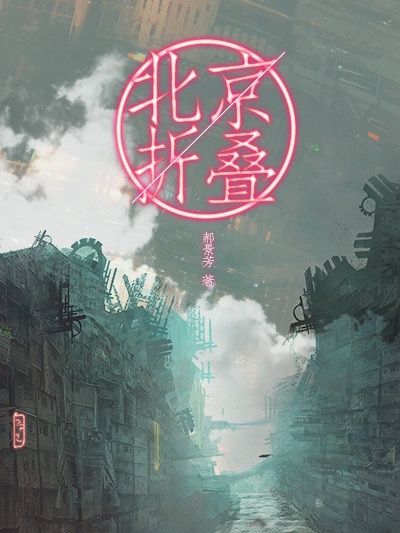 北京折叠 | Folding Beijing
