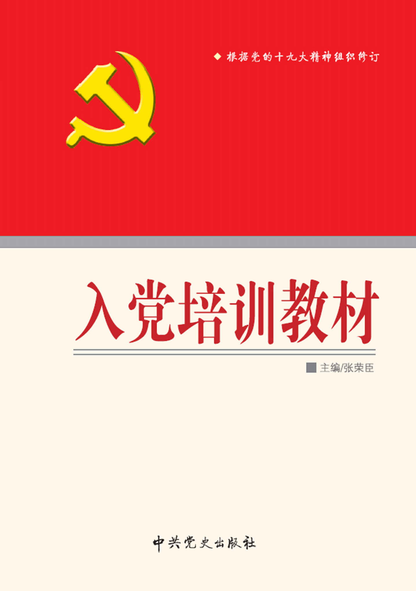 入党培训教材（2018版）