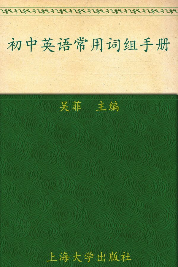 初中英语常用词组手册
