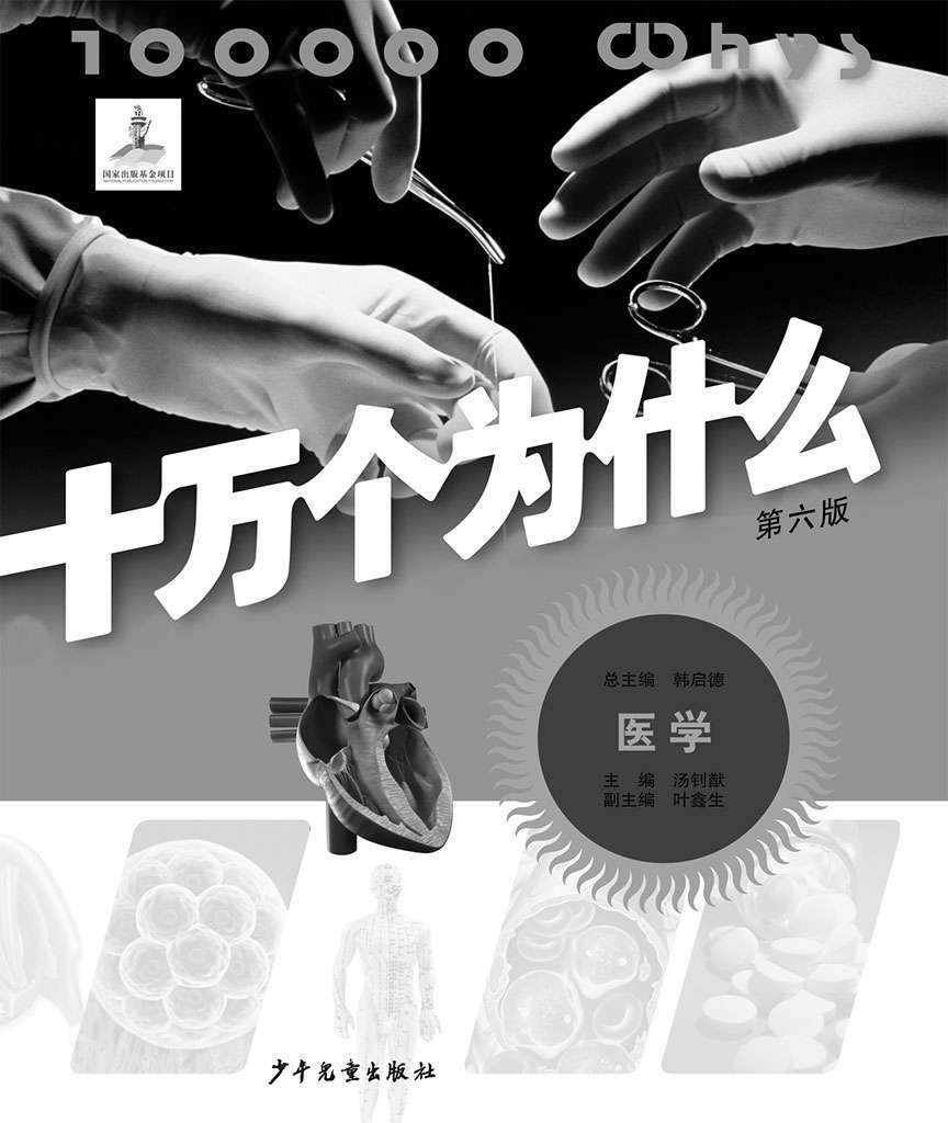 十万个为什么（第六版）-医学