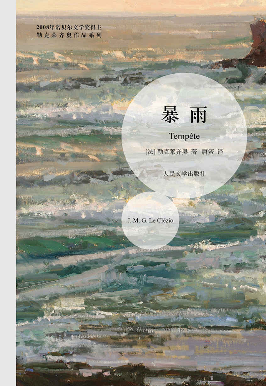 勒克莱齐奥作品系列：暴雨（诺贝尔文学奖获奖者作品）