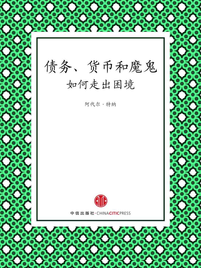 债务、货币和魔鬼 (地铁大学)