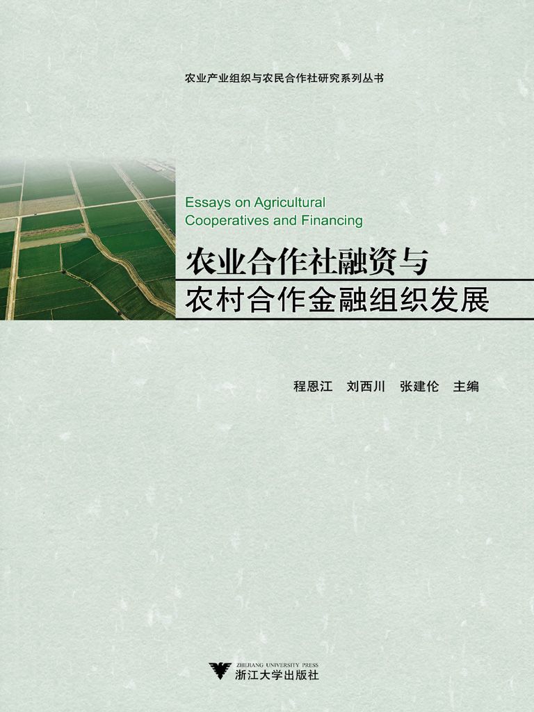 农业合作社融资与农村合作金融组织发展 (农业产业组织与农民合作社研究系列丛书)
