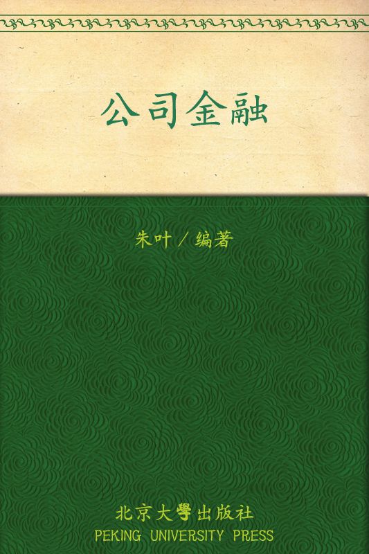 公司金融 (复旦博学微观金融学系列)