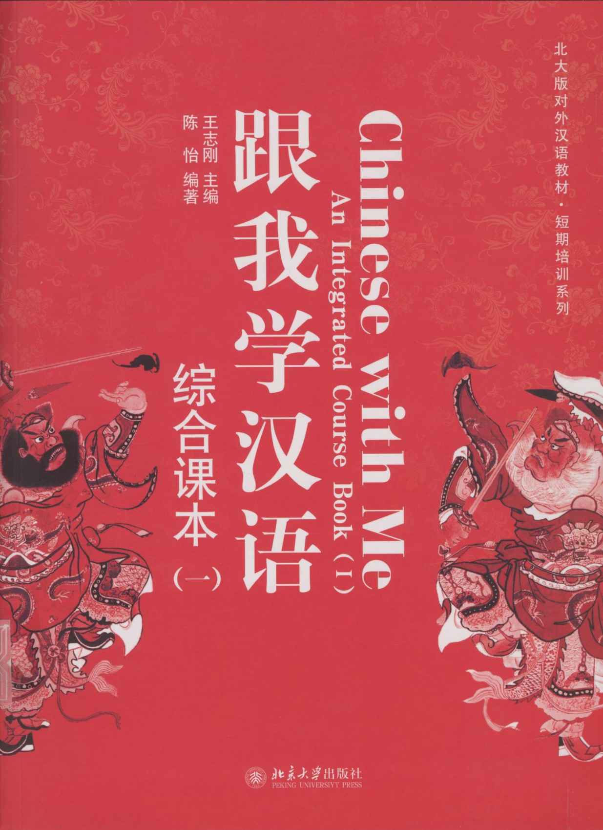 北大版对外汉语教材•短期培训系列 •跟我学汉语:综合课本1 (北大版对外汉语教材·短期培训系列)