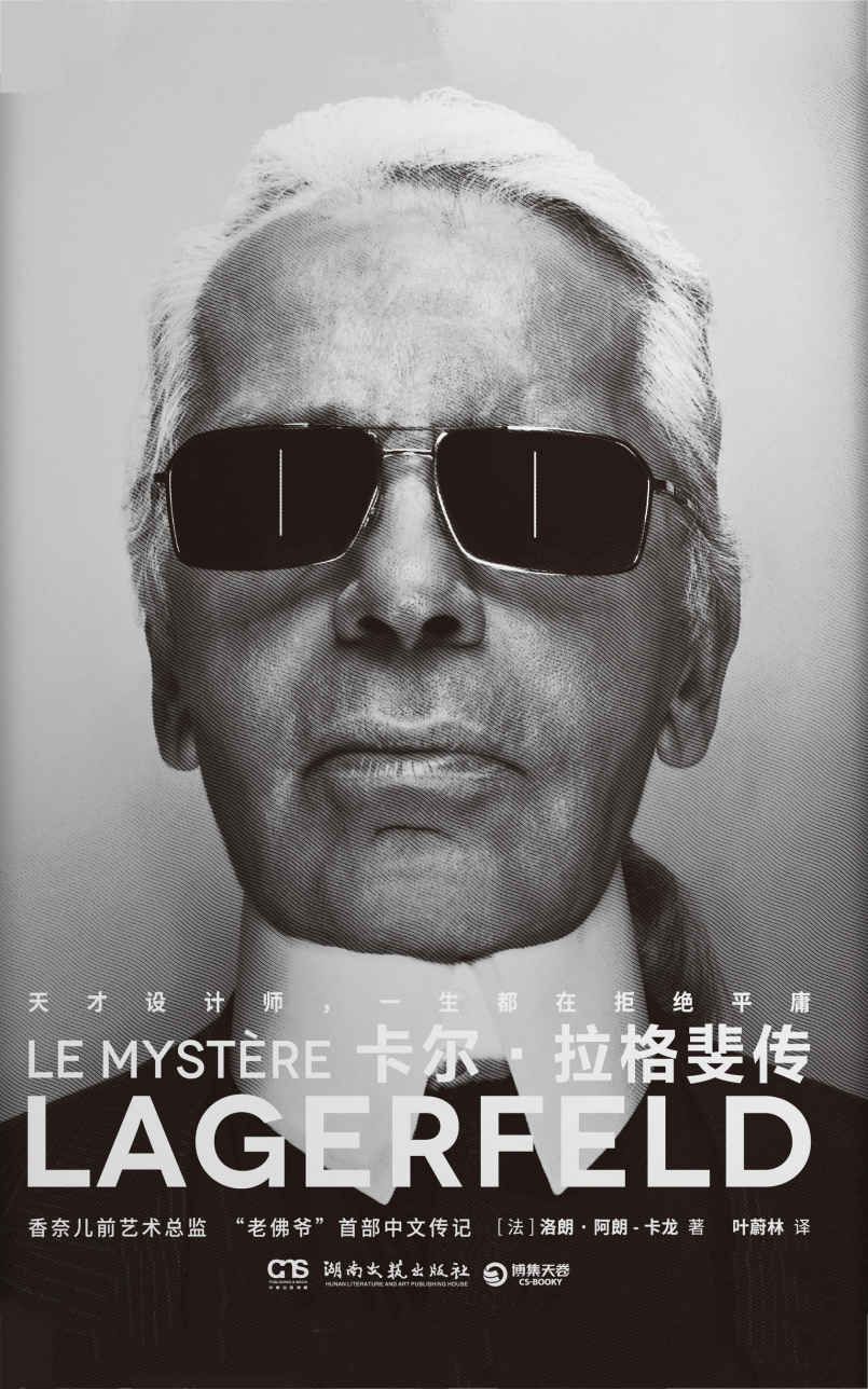 卡尔·拉格斐传
