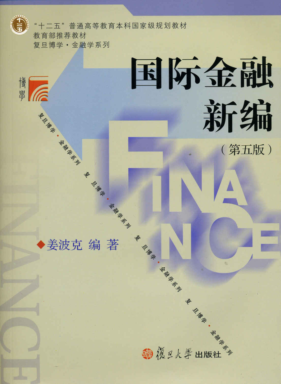 十二五普通高等教育本科国家级规划教材•复旦博学金融学系列:国际金融新编(第5版) ("十二五"普通高等教育本科国家级规划教材•复旦博学金融学系列)