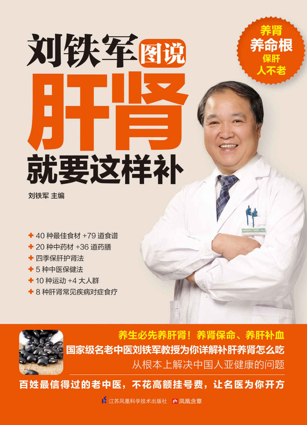 刘铁军图说肝肾就要这样补 (国家级名老中医为你详解补肝养肾怎么吃)