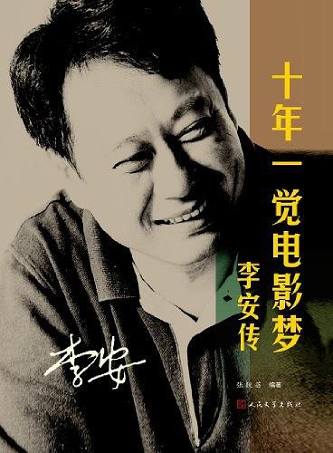 十年一觉电影梦：李安传