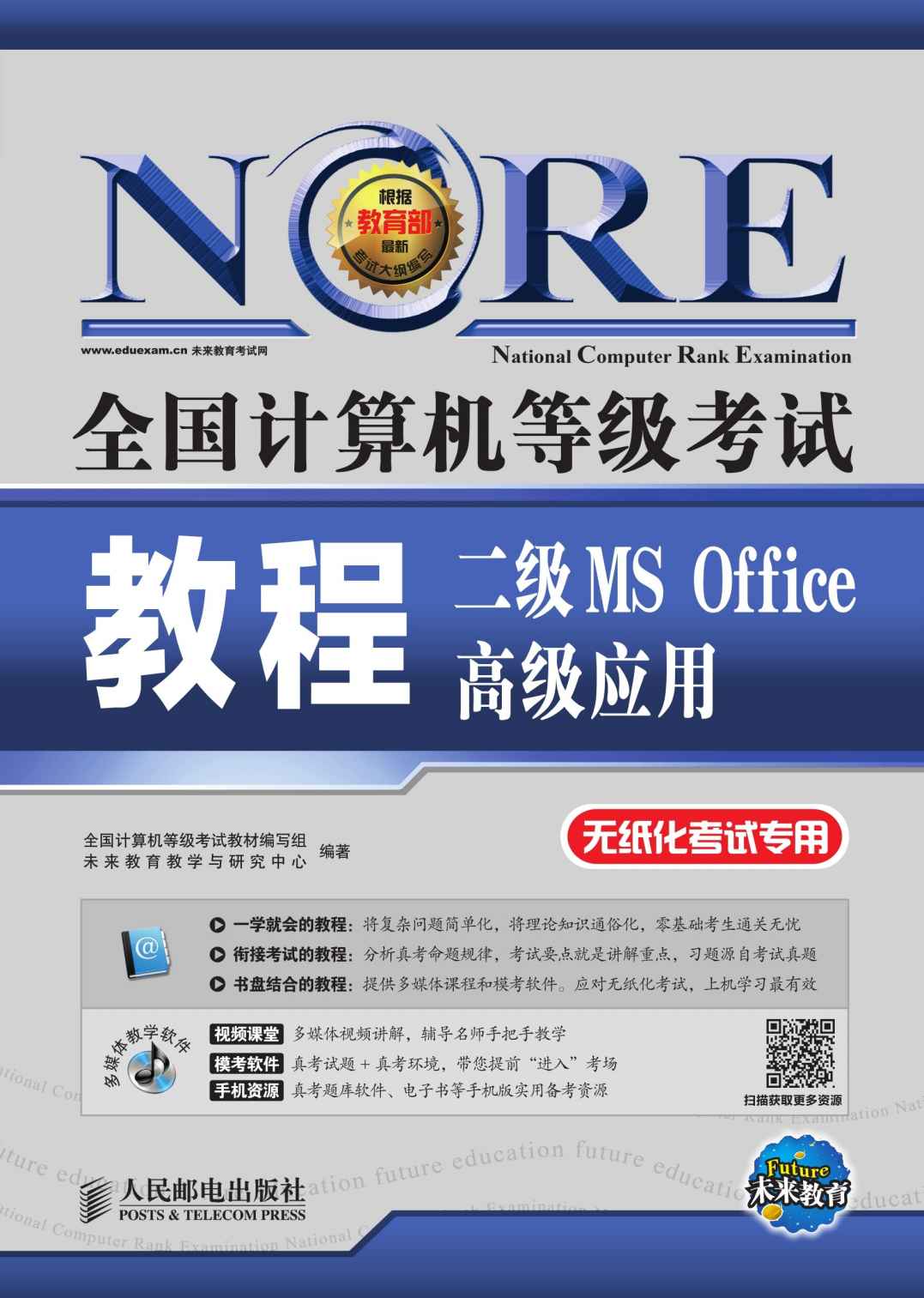 全国计算机等级考试教程——二级MS Office高级应用 (全国计算机等级考试教程(无纸化考试专用))