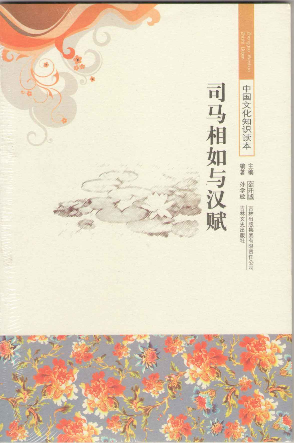司马相如与汉赋