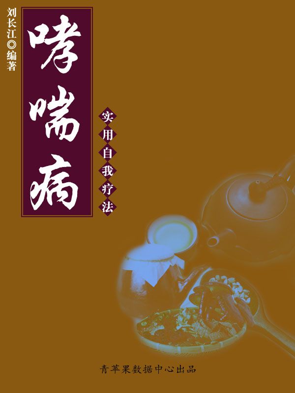 哮喘病实用自我疗法 (实用自我疗法系列)