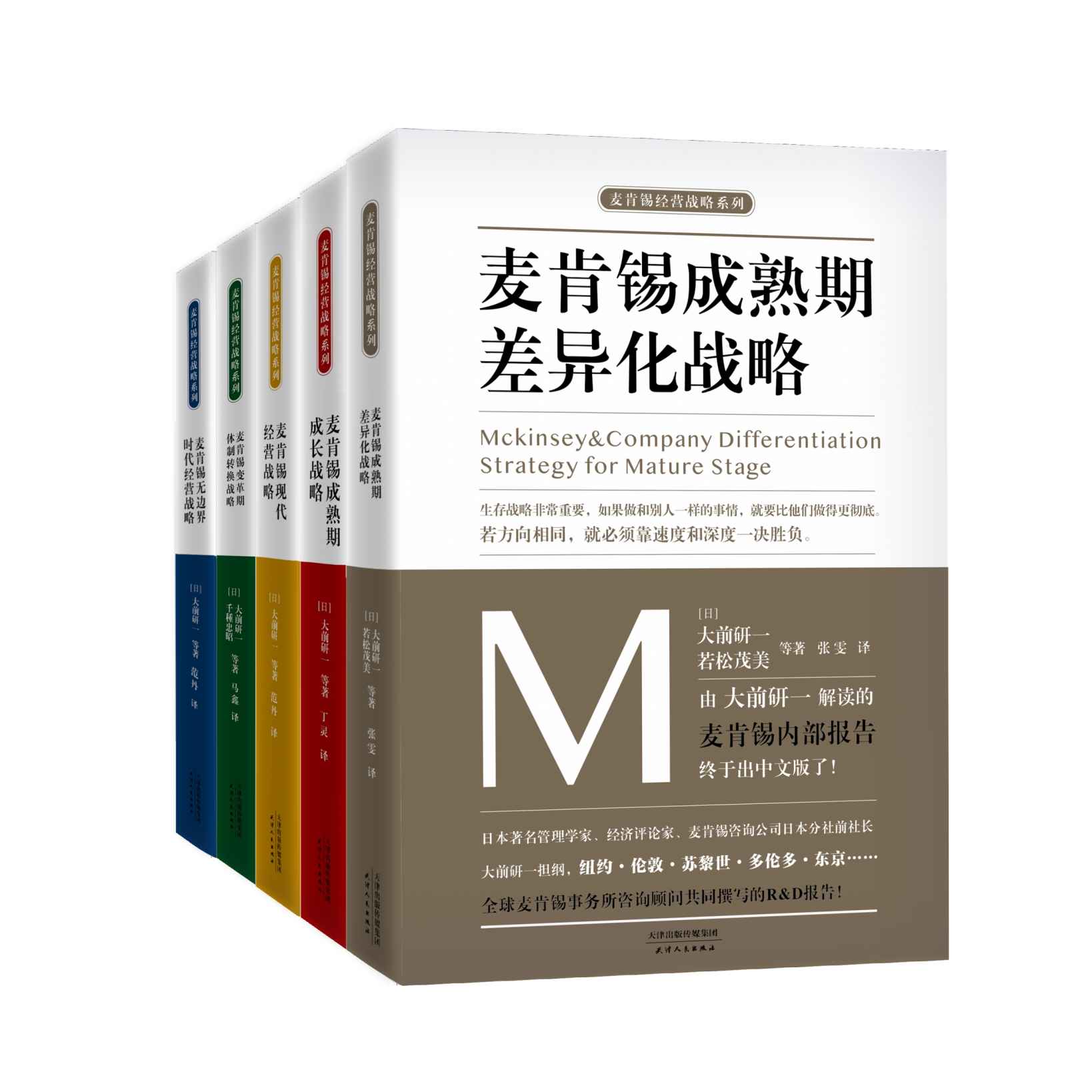 麦肯锡企业管理战略合集（套装共5册）（大前研一担纲解读的麦肯锡内部报告  企业经营战略的通鉴 麦肯锡管理类书籍的母本）