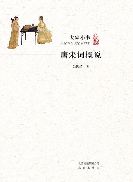 大家小书：唐宋词概说