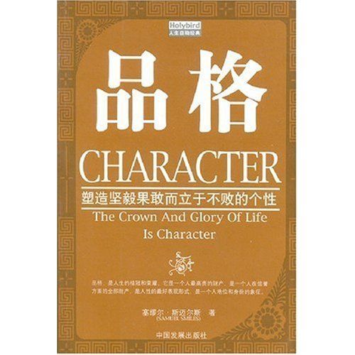 品格:塑造坚毅果敢而立于不败的个性 (成功大师经典)