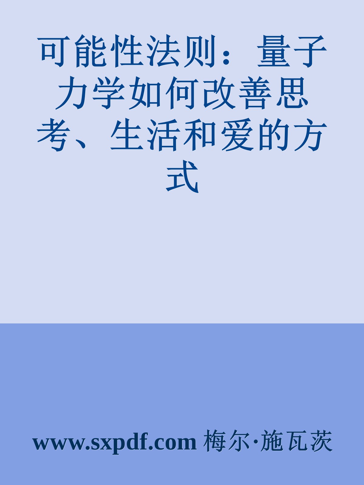 可能性法则：量子力学如何改善思考、生活和爱的方式