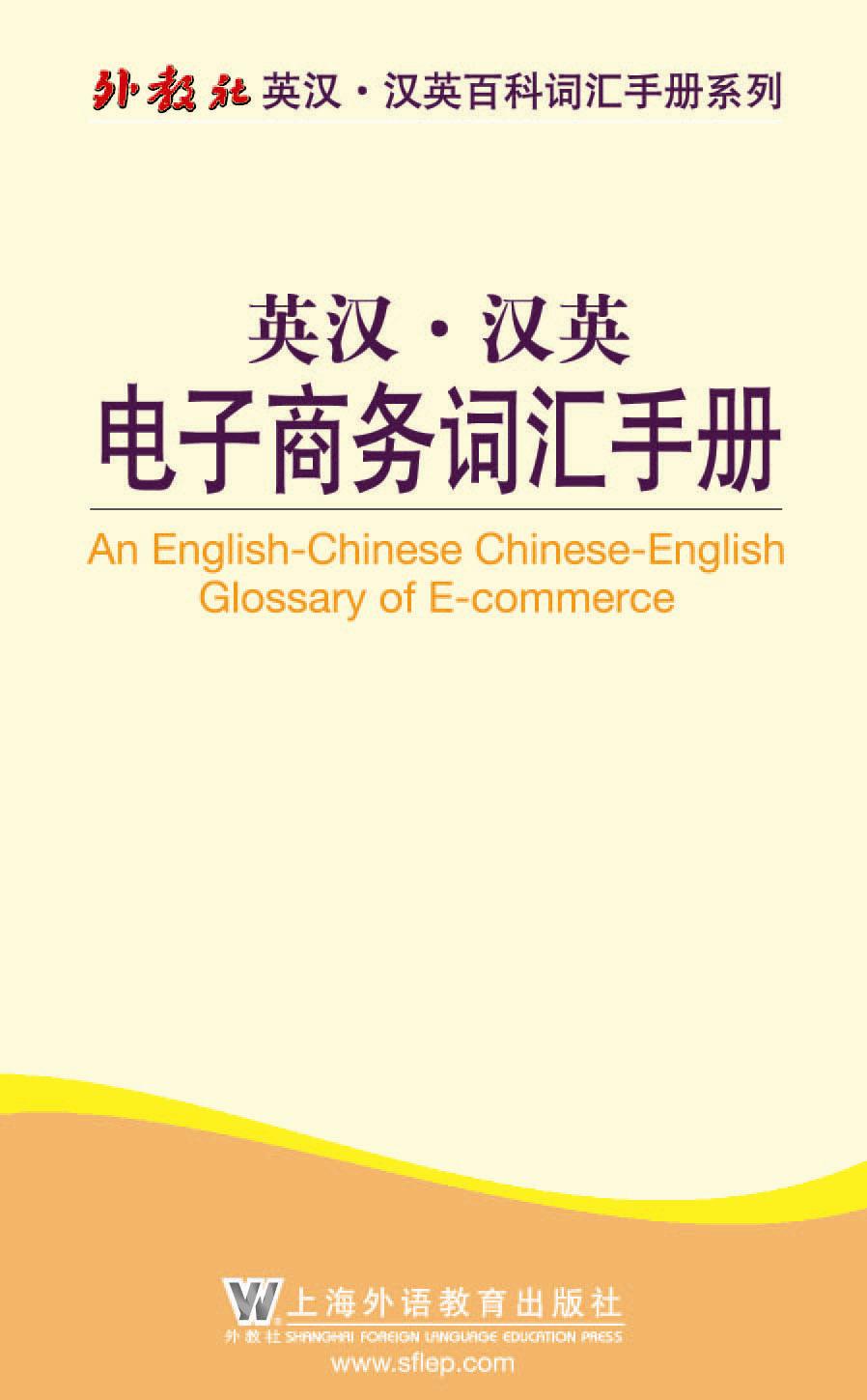 外教社英汉·汉英百科词汇手册系列:电子商务词汇手册