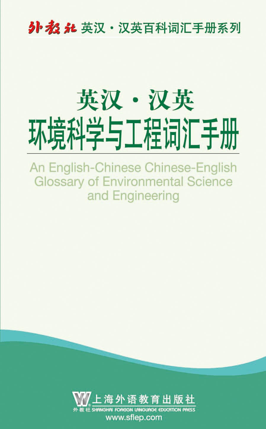 外教社英汉汉英百科词汇手册系列：环境科学与工程词汇手册