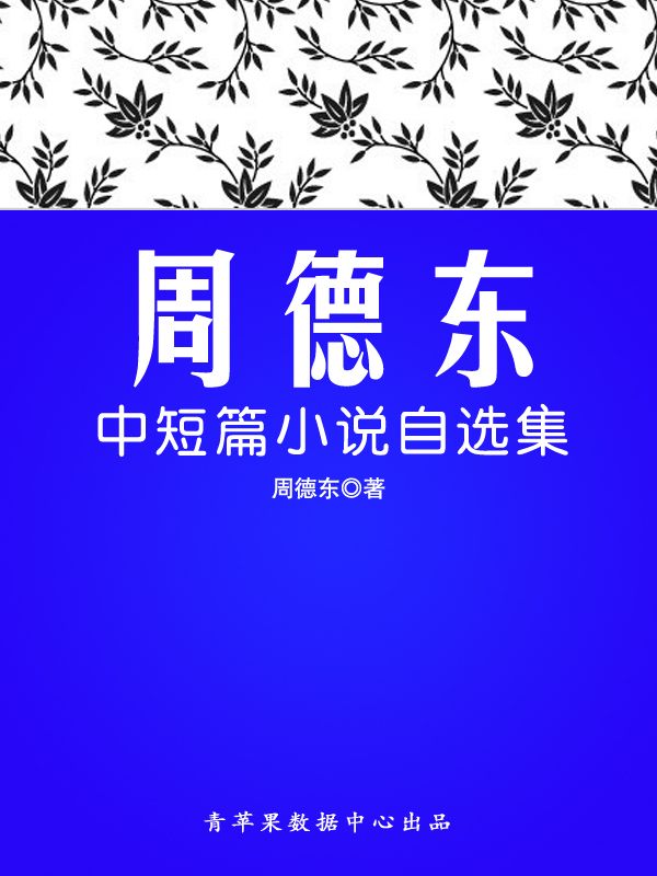 周德东中短篇小说自选集