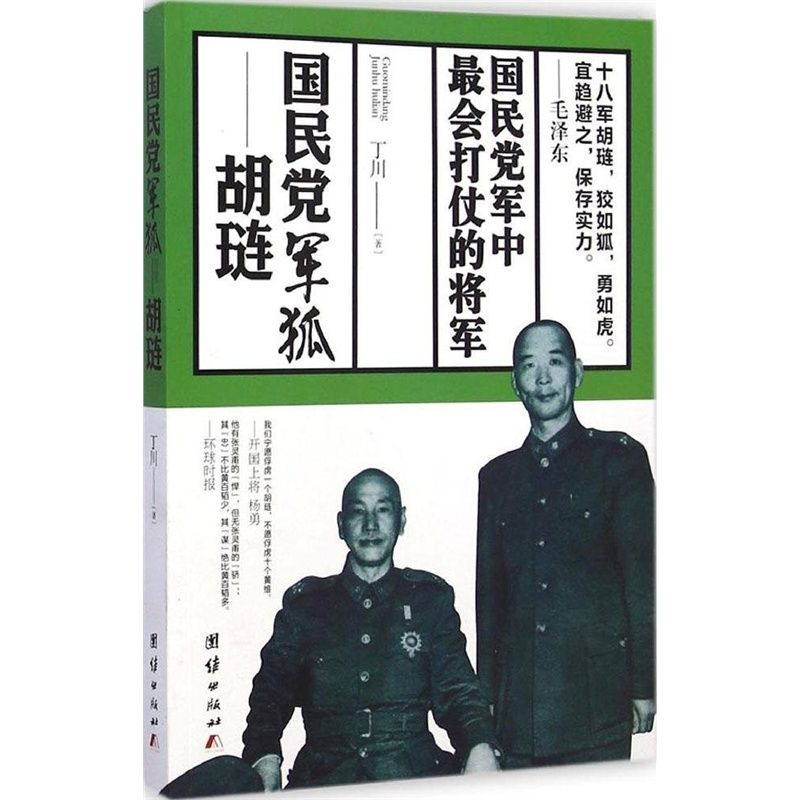 国民党军狐:胡琏